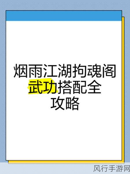 烟雨江湖武学搭配深度解析，策略性投资带来高额回报