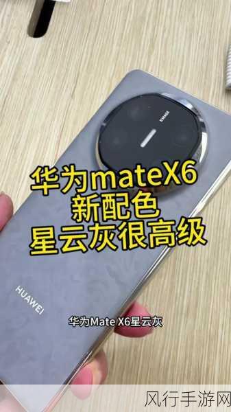 华为MateX6全球首发EMUI15，手游体验迎来革新