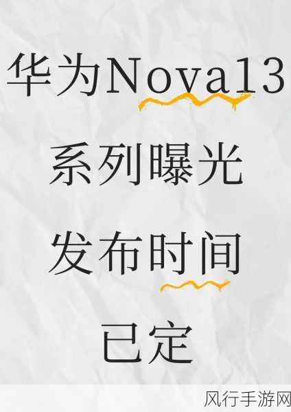 华为nova13系列推迟发布，小折叠新机抢占8月市场先机