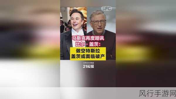 马斯克霸气宣言，特斯拉空头末日将至，比尔·盖茨亦难逃消灭命运