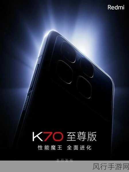 Redmi红米K70至尊版5G手机，手游公司的新宠儿