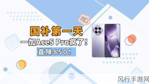 一加Ace 5 Pro新春大促，国补叠加优惠，最高劲省900元