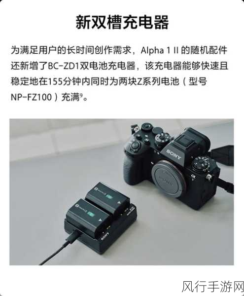 索尼Alpha 1 II获誉微单巅峰，手游公司影像需求新风向