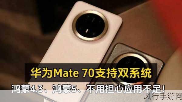 华为Mate 70双框架传闻引手游界热议