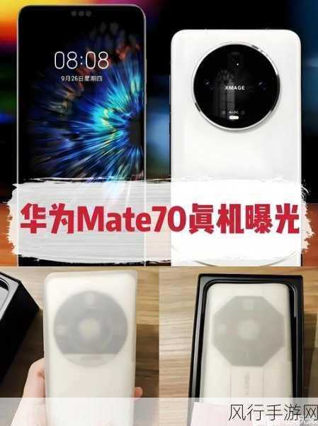 华为Mate 70双框架传闻引手游界热议