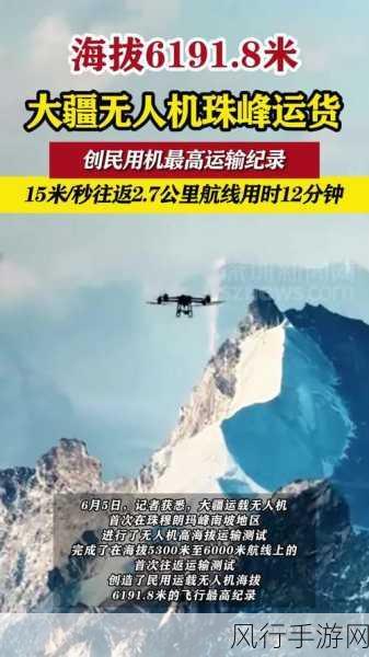 大疆无人机珠峰测试成功，手游公司探索高空物流新机遇