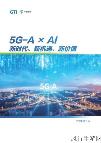 5G-A，手游行业的超速引擎，为何它比5G快10倍至关重要？