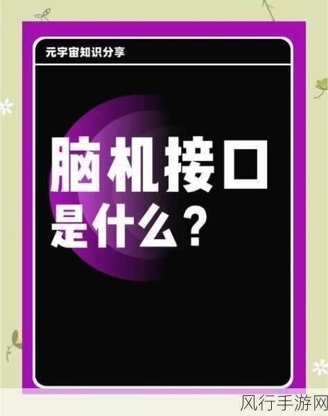 脑机接口技术革新，手游公司迎来新机遇