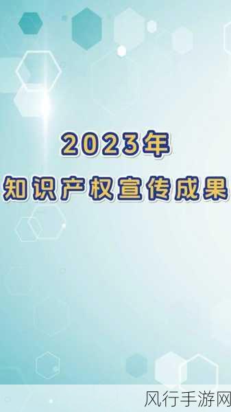 世界知识产权大会花落中国 手游企业知识产权注册量激增