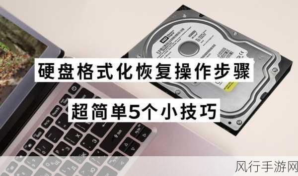 掌握这些方法，轻松恢复磁盘格式化数据