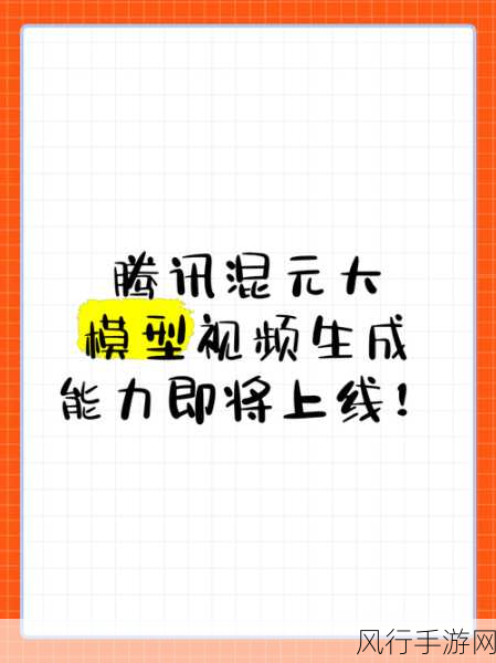 腾讯混元大模型解锁文生视频能力，手游行业迎来AI创新潮