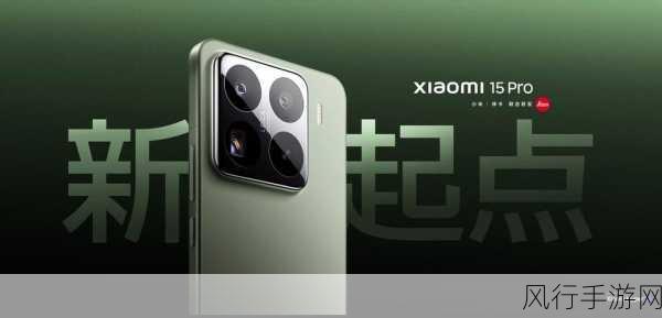 小米15S Pro震撼曝光，MIX 4 UWB技术强势回归