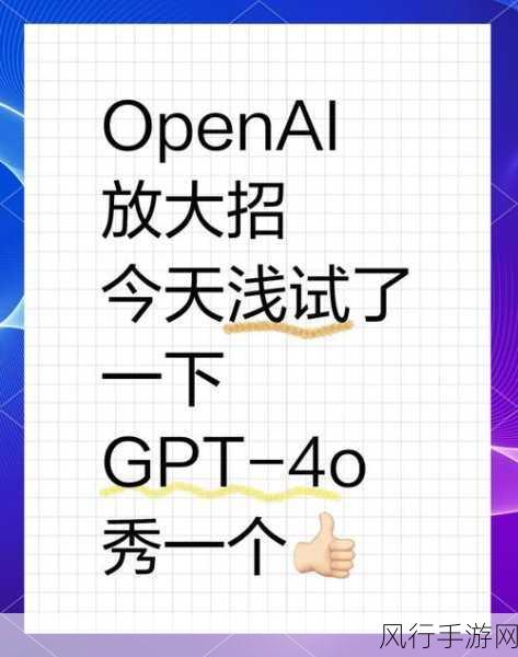 GPT—4o mini横空出世，手游公司迎来端侧AI新机遇