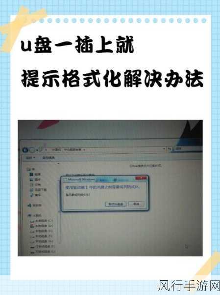 解决 U 盘插入显示需格式化的实用修复攻略
