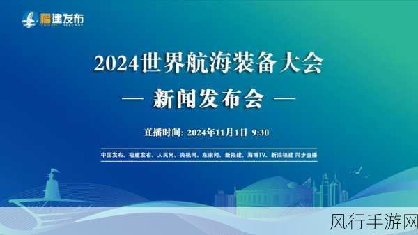 福建福州盛启新篇，2024世界航海装备大会手游财经展望