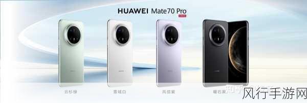 华为Mate 70耐摔性能升级，手游玩家新宠儿