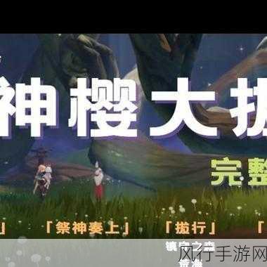 原神神樱大祓镇守之森结界深度解析，解密攻略与操作指南