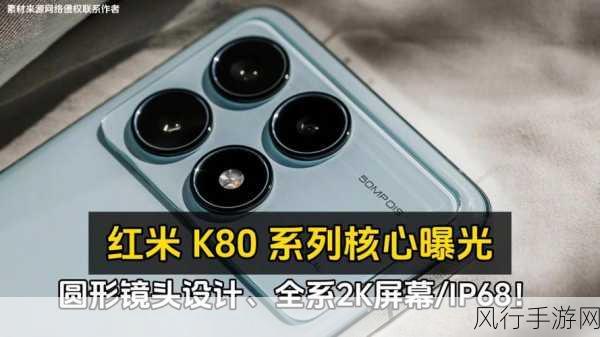 Redmi K80系列震撼入网，全系标配120W有线快充，手游界新宠？