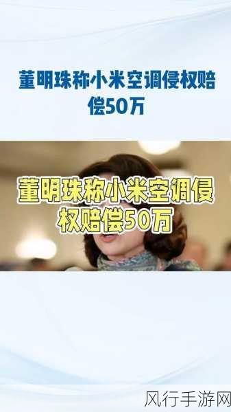 董明珠质疑小米代工模式，空调年出货破440万