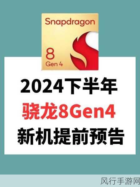 骁龙8 Gen 4涨价风暴，安卓旗舰手机成本攀升，手游公司如何应对？