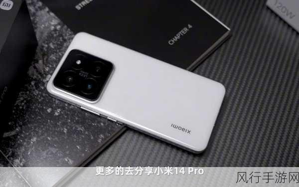 小米Redmi Note14 Pro+，手游公司眼中的性能与防护双赢之选