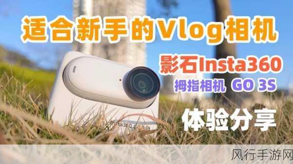 影石Insta360 GO 3S，4K拇指相机革新手游内容创作