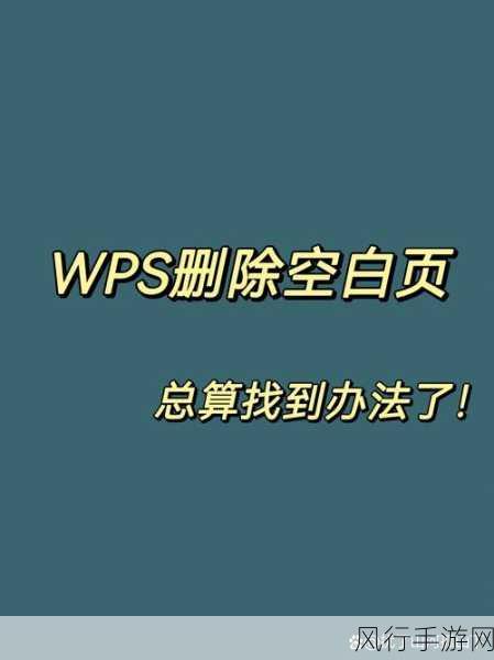 WPS空白页删除技巧助力手游公司文档效率提升