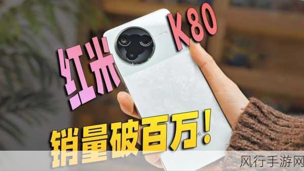 REDMI K80系列火爆市场，手游玩家新宠，10天销量破百万