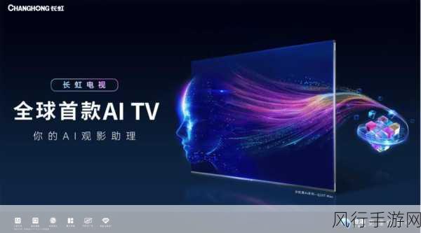 长虹全屋AI家电闪耀IFA，AI TV与白电大模型引领科技潮流