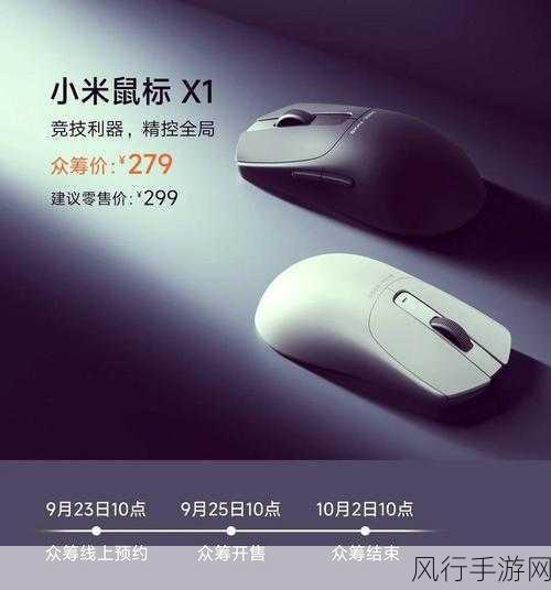 小米鼠标X1震撼发布，279元尽享8000Hz回报率与26000DPI