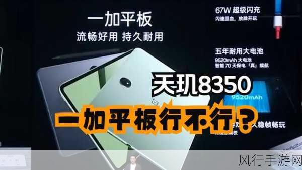 一加平板标准版惊艳亮相跑分库，天玑8350处理器助力游戏性能飙升