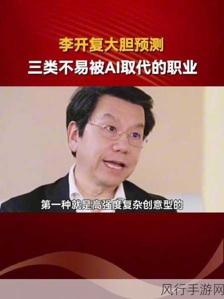 李开复预言引热议，2027年AI或取代半数手游岗位？