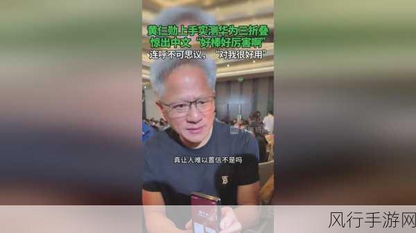 黄仁勋亲测华为三折叠屏，手游界迎来新变革？