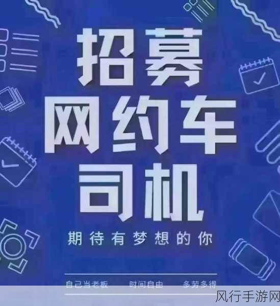 轻松成为高德网约车司机，开启新征程