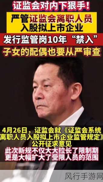 宏柏新材资本迷局，证监会离职人员身影若隐若现，手游财经视角透视