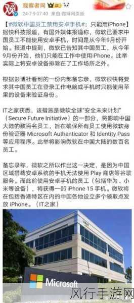 微软中国区禁令引热议，员工办公仅限iPhone