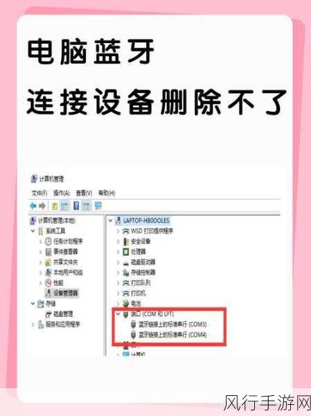 轻松解决 Win11 电脑蓝牙设备删除难题