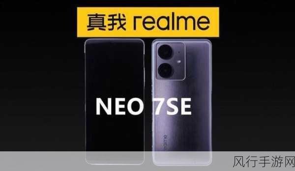 真我Neo7SE震撼发布，天玑8400-Ultra加持，手游性能新标杆