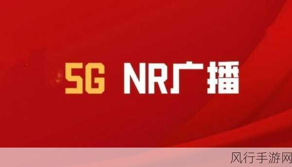 2024中国广电5G新生态，手游产业迎来广播新机遇