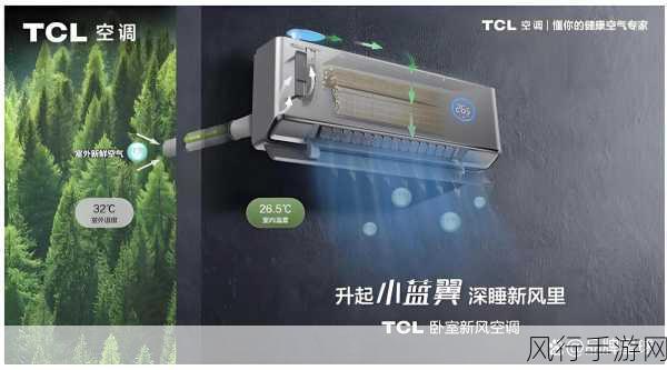 TCL小蓝翼C7新风空调革新发布，AI睡眠新风与节能算法引领手游室内环境新风尚