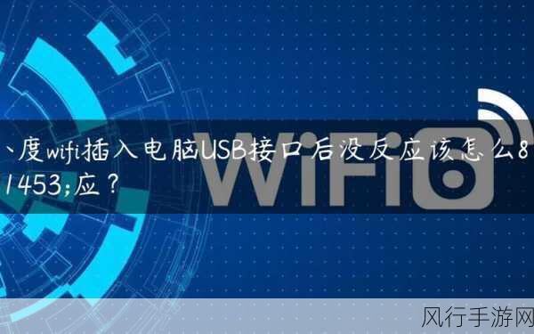 小度 WiFi 插电脑无反应？别急，这些方法来帮你