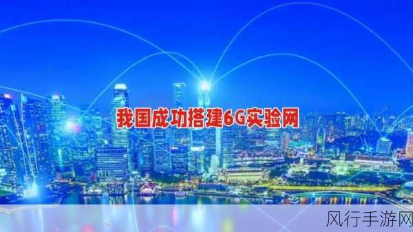 6G技术新突破，我国6G外场试验网成果引领手游未来