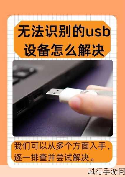 轻松解决 Win11 系统无法识别 USB 设备的困扰