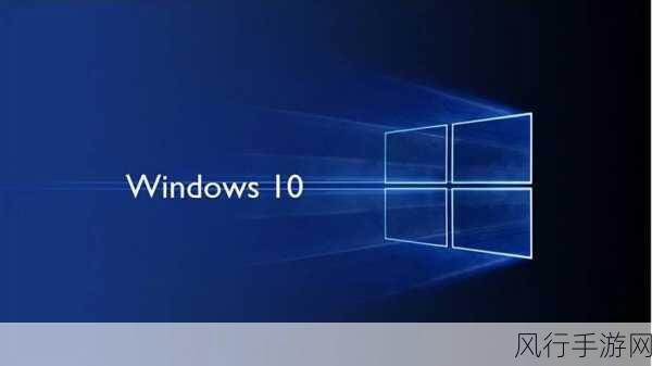 探寻最理想的 Win10 系统版本，简洁流畅与稳定的完美融合