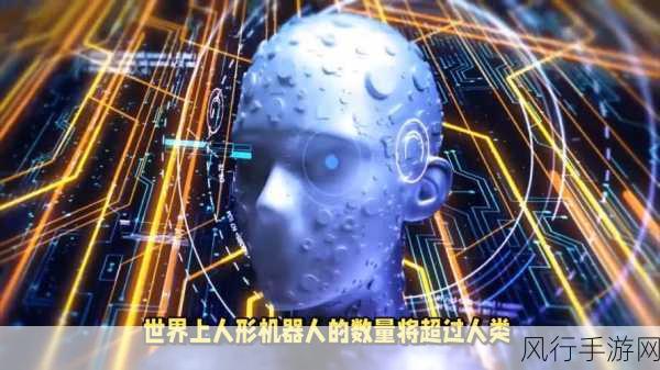 马斯克预言，2040年人形机器人或超人类，手游公司迎技术革新机遇