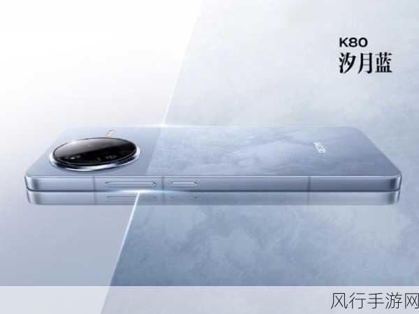 REDMI K80创新设计亮相，无孔美学与隐身红外，手游市场新宠？