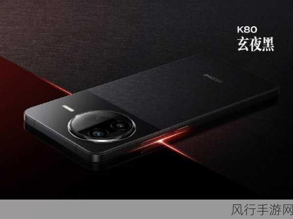 REDMI K80创新设计亮相，无孔美学与隐身红外，手游市场新宠？