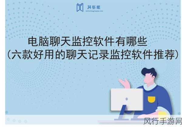 远程监控微信聊天记录软件成手游公司管理新宠