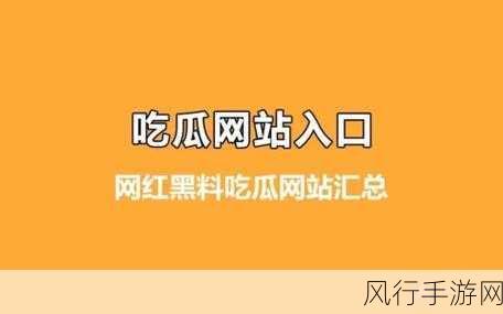 吃瓜不打烊-八卦爆料在线吃瓜-八卦爆料不断，吃瓜不停歇🍉📰