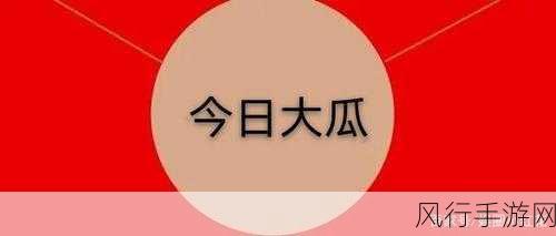 51今日吃瓜热门大瓜入口-今日吃瓜热议大瓜入口，快来围观！🍉🔥